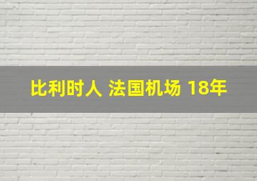 比利时人 法国机场 18年